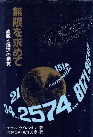 無限を求めて 直観と論理の相克