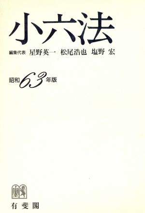 小六法(昭和63年版)