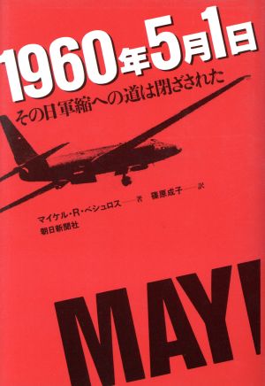 1960年5月1日 その日軍縮への道は閉ざされた