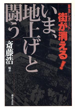 緊急レポート 街が消える！ いま、地上げと闘う