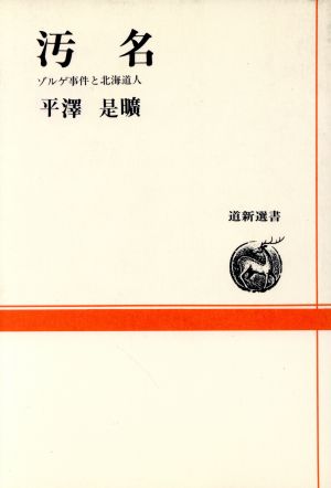 汚名 ゾルゲ事件と北海道人 道新選書4