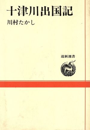 十津川出国記 道新選書1