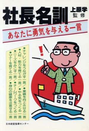 社長名訓 あなたに勇気を与える一言