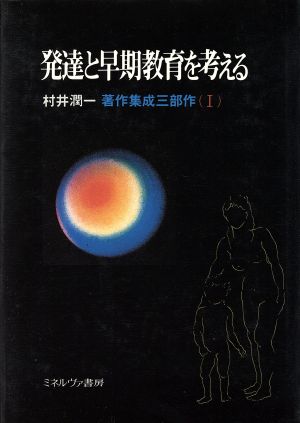 発達と早期教育を考える 村井潤一著作集成三部作1