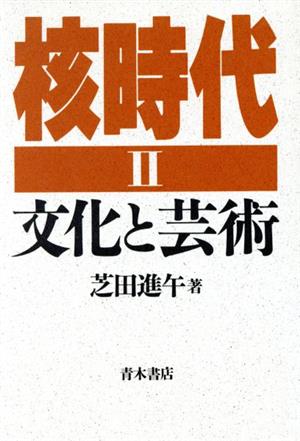 文化と芸術 核時代2