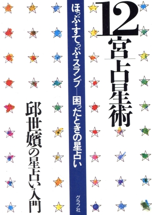 12宮占星術 ほっぷ・すてっぷ・スランプ 困ったときの星占い 邱世嬪の星占い入門