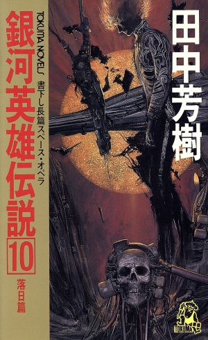 銀河英雄伝説(10) 落日篇 トクマ・ノベルズ 中古本・書籍 | ブックオフ 