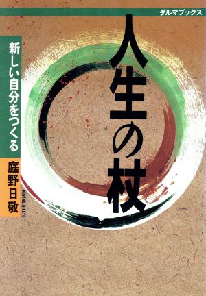 人生の杖 新しい自分をつくる ダルマブックス