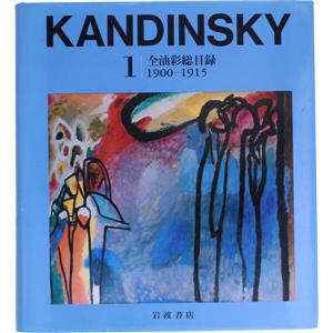 カンディンスキー全油彩総目録(1(1900～1915))