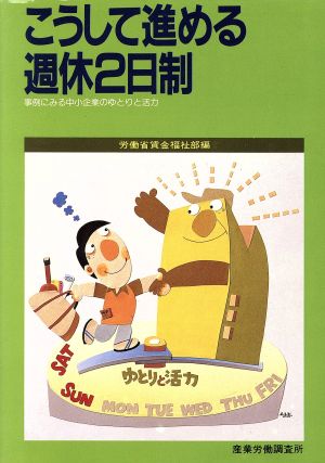 こうして進める週休2日制 事例にみる中小企業のゆとりと活力