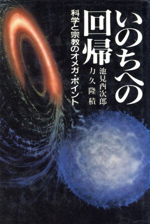 いのちへの回帰 科学と宗教のオメガ・ポイント