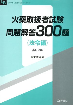 火薬取扱者試験問題解答300題(法令編) OHM LICENSE-BOOKS