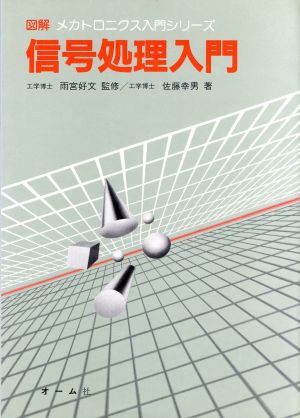 信号処理入門 図解 メカトロニクス入門シリーズ