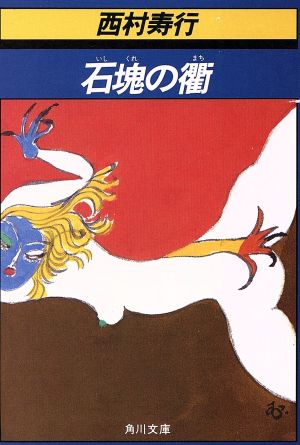 石塊の衢 角川文庫