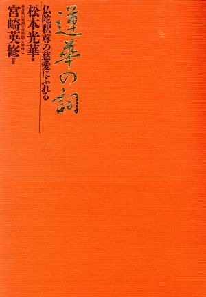 蓮華の詞(うた) 仏陀釈尊の慈愛にふれる