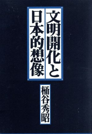 文明開化と日本的想像