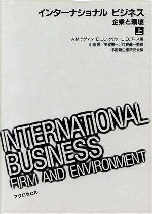 インターナショナルビジネス(上)企業と環境