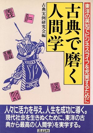 古典で磨く人間学 東洋の英知でビジネスライフを充実するために