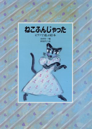 ねこふんじゃった ピアノで遊ぶ絵本 リブロの絵本