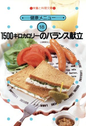 1500キロカロリーのバランス献立 栄養と料理文庫18健康メニュー