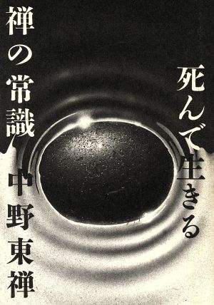 禅の常識 死んで生きる