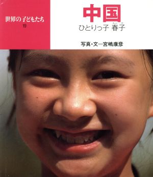 中国 ひとりっ子春子(チュンズ) 世界の子どもたち19