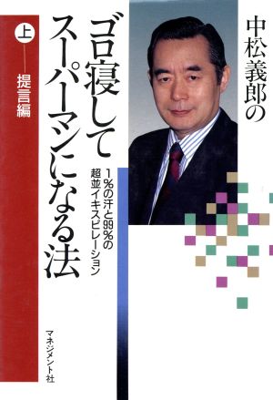 ゴロ寝してスーパーマンになる法 提言編(上) 1%の汗と99%の超並イキスピレーション