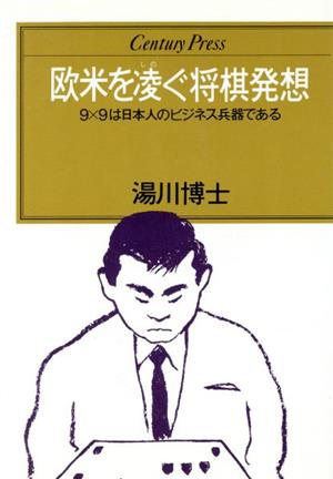 欧米を凌ぐ将棋発想 9×9は日本人のビジネス兵器である センチュリープレス101