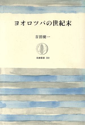 ヨオロツパの世紀末 筑摩叢書310