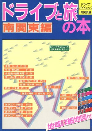 ドライブと旅の本(南関東編) ドライブガイドムック国内編