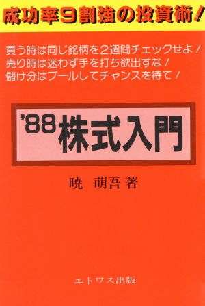 株式入門('88) 知識・実戦・用語・数式・格言