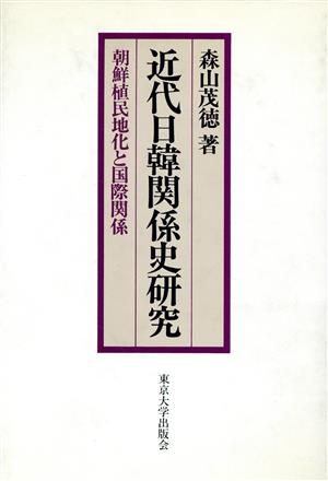 近代日韓関係史研究 朝鮮植民地化と国際関係