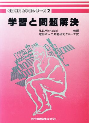 学習と問題解決 知識獲得と学習シリーズ2