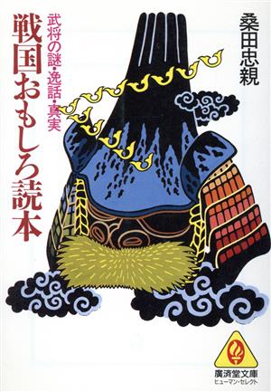 戦国おもしろ読本 武将の謎・逸話・真実 廣済堂文庫ヒューマン・セレクト