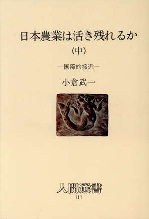 日本農業は活き残れるか(中) 国際的接近 人間選書111