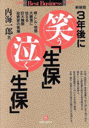 3年後に笑う「生保」泣く「生保」 ベスト ビジネス