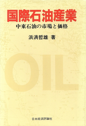 国際石油産業 中東石油の市場と価格