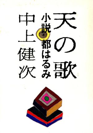 天の歌 小説 都はるみ