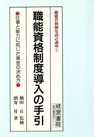 職能資格制度導入の手引 職能資格制度設計講座1