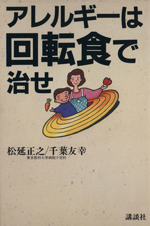 アレルギーは回転食で治せ ザ・ベストライフ・シリーズ