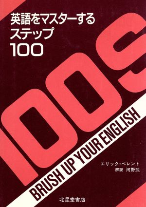 英語をマスターするステップ100