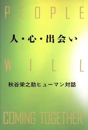 人・心・出会い 秋谷栄之助ヒューマン対話