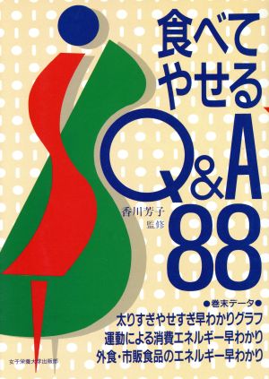 食べてやせるQ&A88