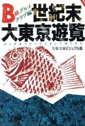 世紀末大東京遊覧 文春文庫ビジュアル版