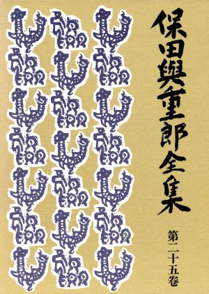 保田与重郎全集(第25巻) 絶対平和論・明治維新とアジアの革命