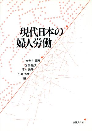 現代日本の婦人運動