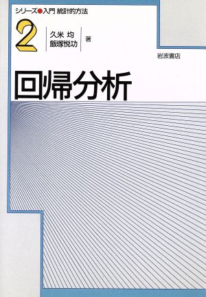 回帰分析 シリーズ入門統計的方法2