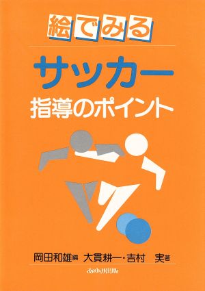 絵でみるサッカー 指導のポイント