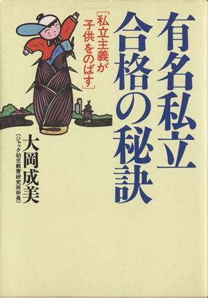 有名私立合格の秘訣 私立主義が子供をのばす