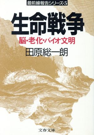 生命戦争 脳・老化・バイオ文明 文春文庫最前戦報告シリーズ5